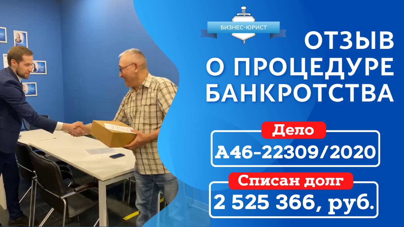 Поздравление с завершением процедуры банкротства клиента по делу №А76-34966/2020