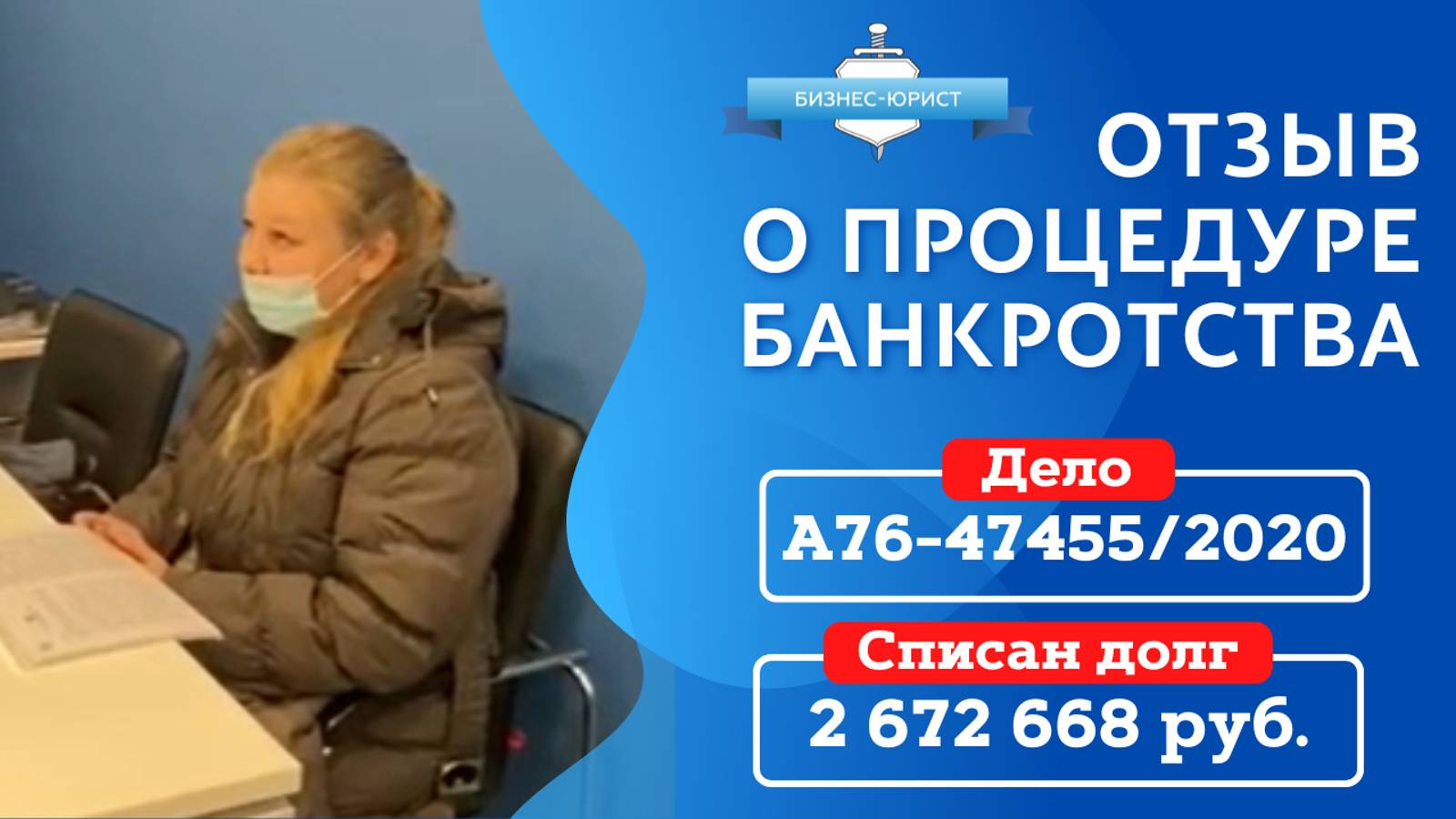 Видео отзыв о банкротстве физического лица по делу №А76-47455/2020